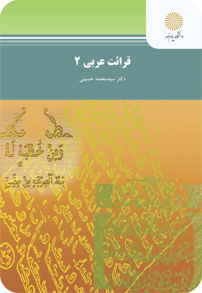 کتاب قرائت عربی 2